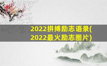2022拼搏励志语录(2022最火励志图片)