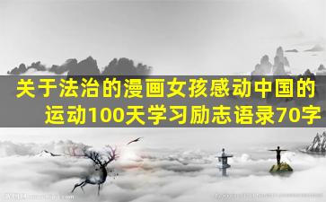 关于法治的漫画女孩感动中国的运动100天学习励志语录70字