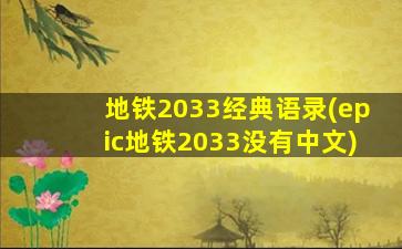 地铁2033经典语录(epic地铁2033没有中文)