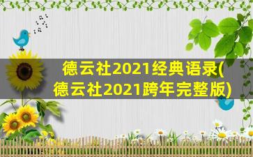 德云社2021经典语录(德云社2021跨年完整版)