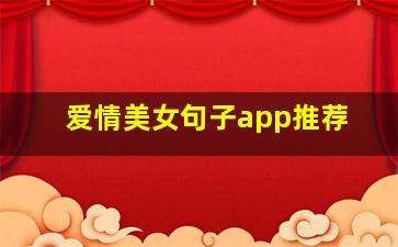 爱情美女句子app推荐